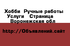 Хобби. Ручные работы Услуги - Страница 2 . Воронежская обл.